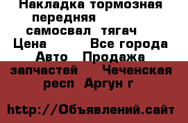 Накладка тормозная передняя Dong Feng (самосвал, тягач)  › Цена ­ 300 - Все города Авто » Продажа запчастей   . Чеченская респ.,Аргун г.